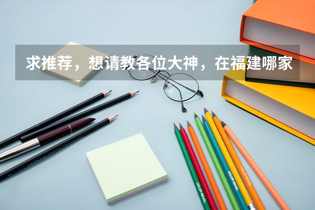 求推荐，想请教各位大神，在福建哪家美术艺考机构比较靠谱呢？
