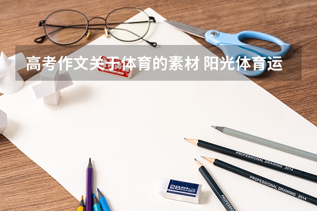 高考作文关于体育的素材 阳光体育运动的黑板报 体育黑板报图片素材