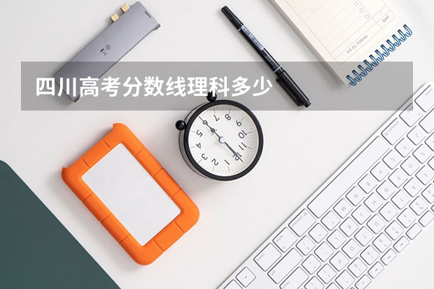 四川高考分数线理科多少