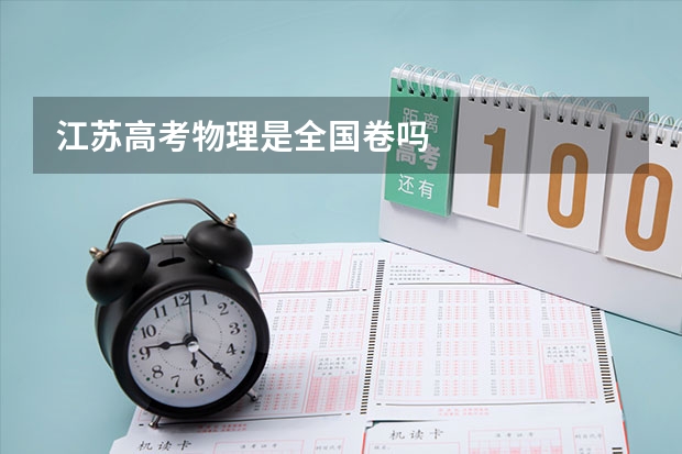 江苏高考物理是全国卷吗