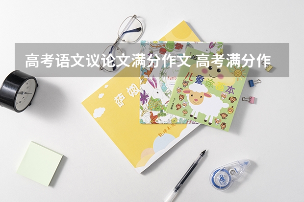 高考语文议论文满分作文 高考满分作文范文：语文的文化