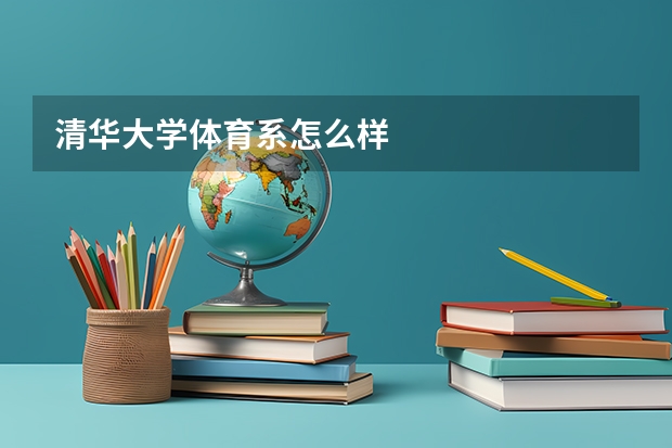 清华大学体育系怎么样