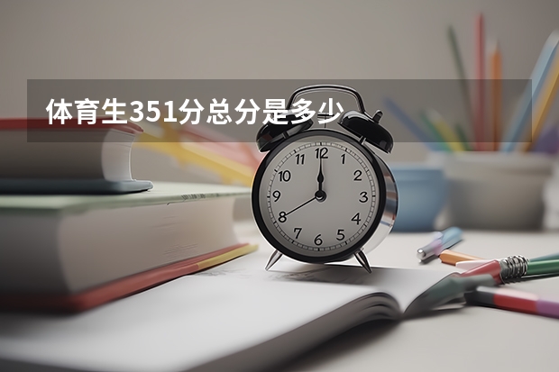 体育生351分总分是多少