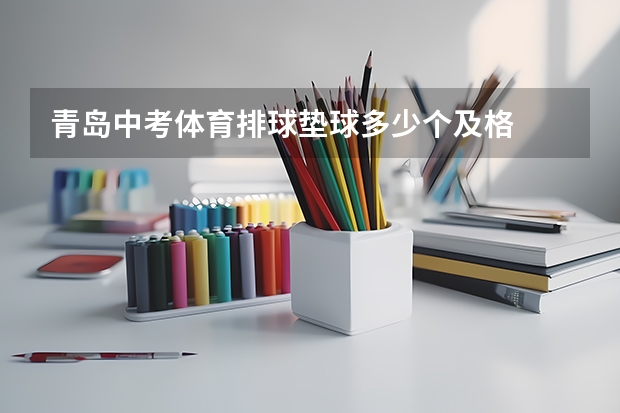 青岛中考体育排球垫球多少个及格