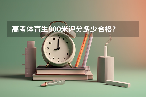 高考体育生800米评分多少合格？