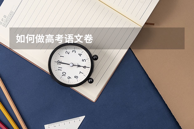如何做高考语文卷