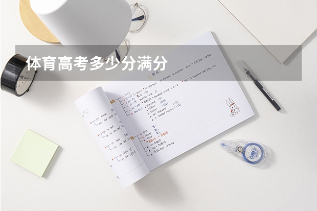 体育高考多少分满分