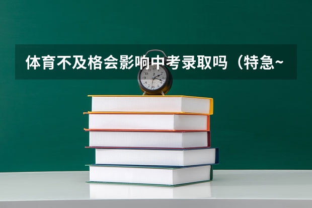 体育不及格会影响中考录取吗（特急~在线等~）