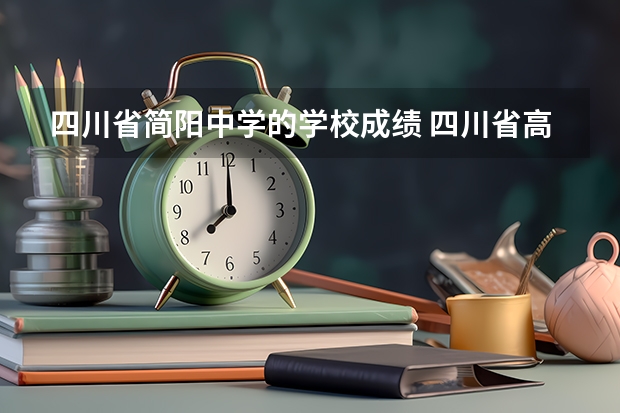 四川省简阳中学的学校成绩 四川省高中会考时间