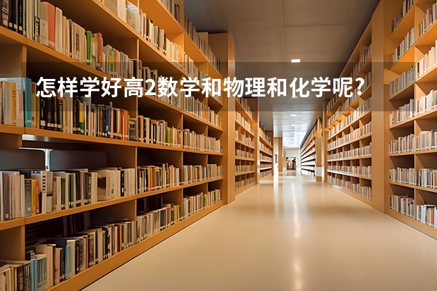 怎样学好高2数学和物理和化学呢?