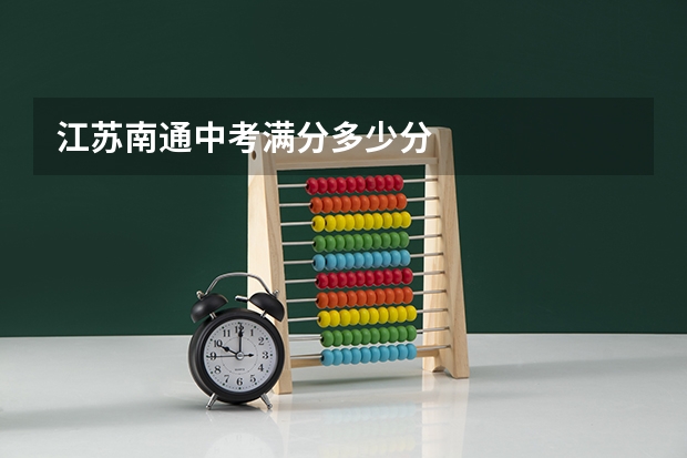 江苏南通中考满分多少分