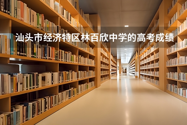 汕头市经济特区林百欣中学的高考成绩如何？
