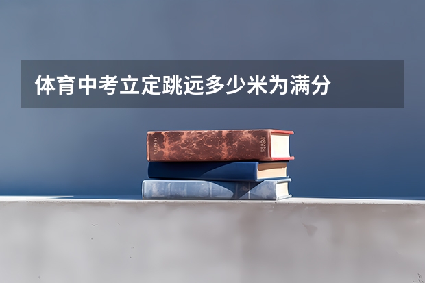 体育中考立定跳远多少米为满分