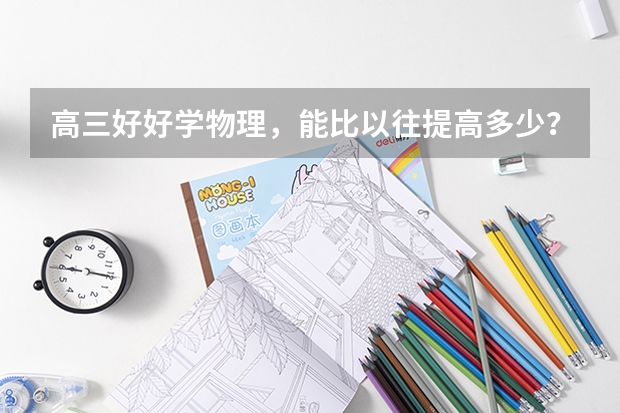 高三好好学物理，能比以往提高多少？