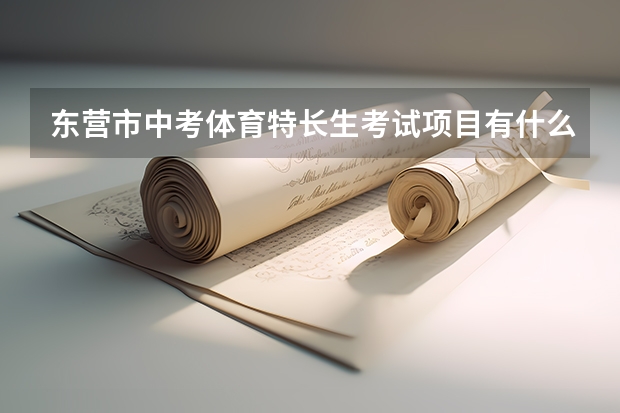 东营市中考体育特长生考试项目有什么?满分标准?