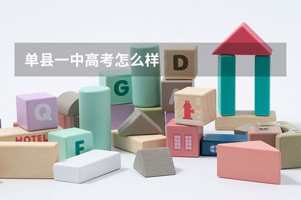 单县一中高考怎么样