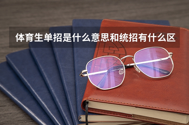 体育生单招是什么意思和统招有什么区别