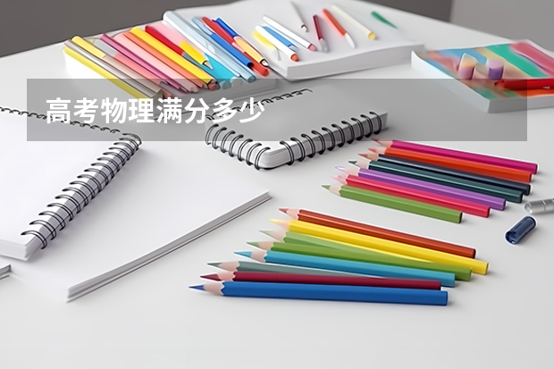 高考物理满分多少