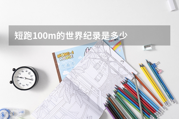 短跑100m的世界纪录是多少