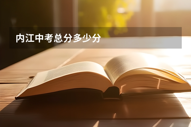 内江中考总分多少分