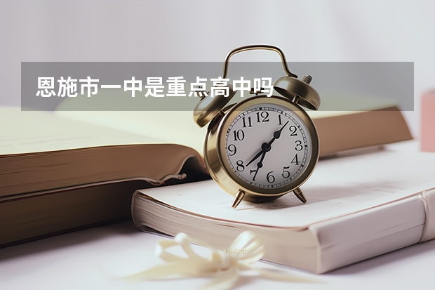 恩施市一中是重点高中吗