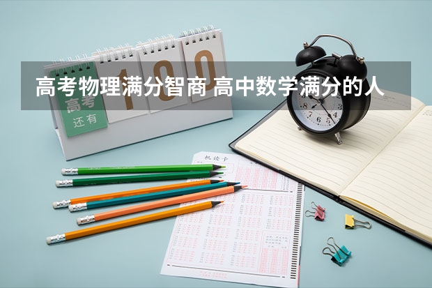 高考物理满分智商 高中数学满分的人是不是真的聪明?