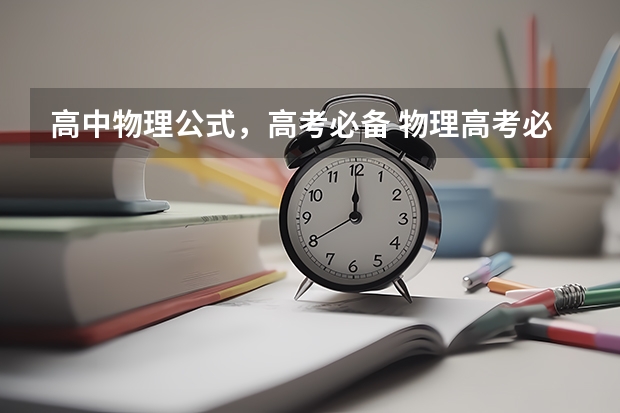 高中物理公式，高考必备 物理高考必考公式