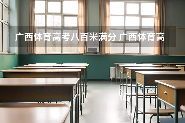 广西体育高考八百米满分 广西体育高考？