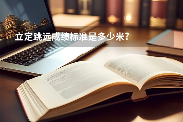 立定跳远成绩标准是多少米?