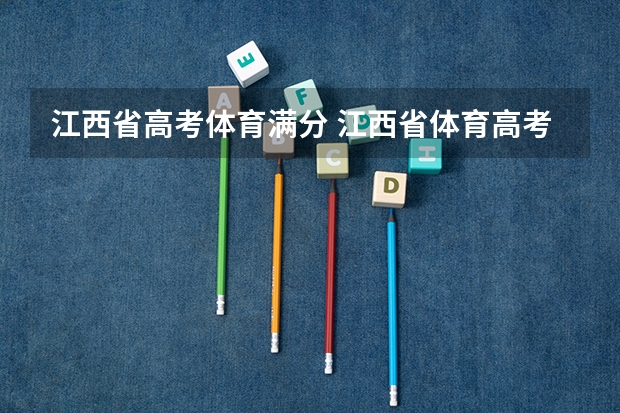 江西省高考体育满分 江西省体育高考评分标准？