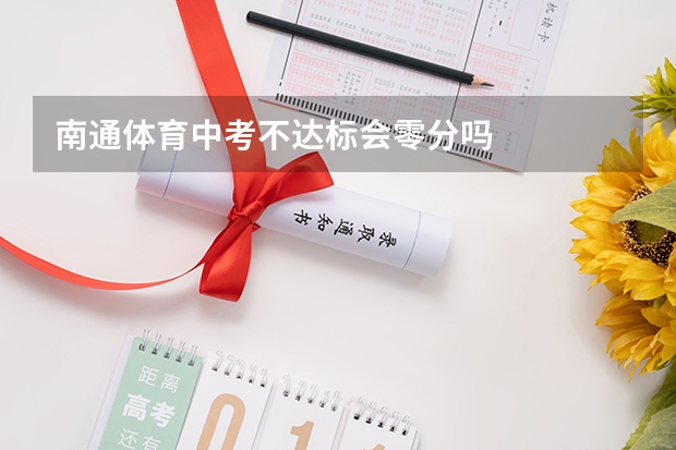 南通体育中考不达标会零分吗