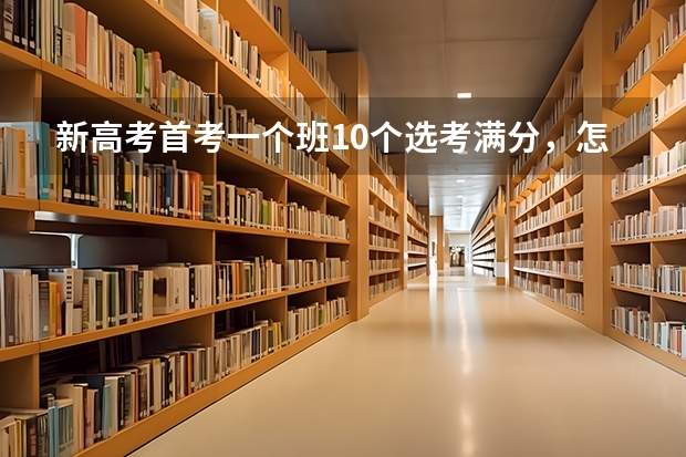 新高考首考一个班10个选考满分，怎么做到的