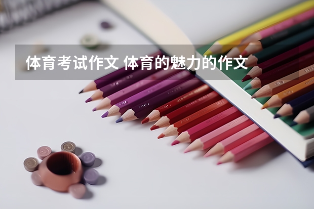体育考试作文 体育的魅力的作文