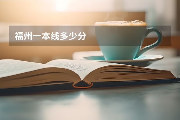 福州一本线多少分