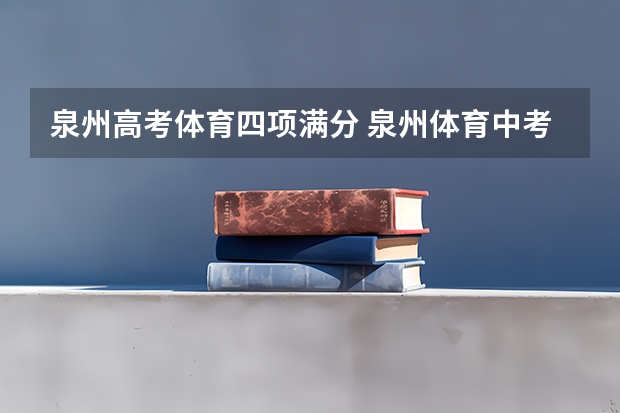 泉州高考体育四项满分 泉州体育中考项目及评分标准