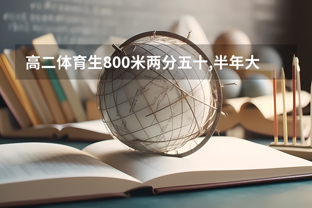 高二体育生800米两分五十,半年大概能提多少?