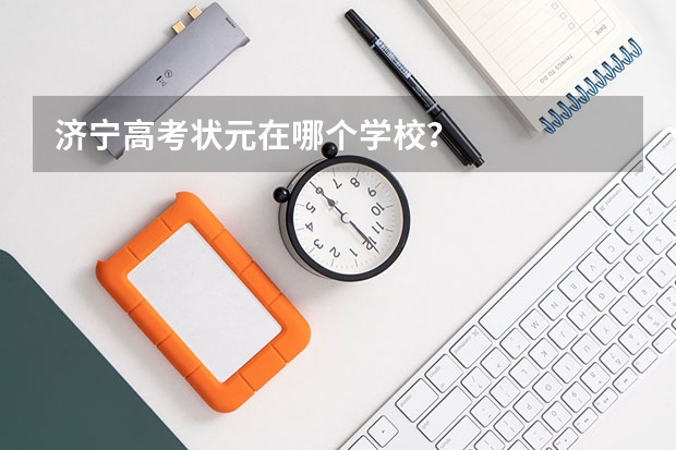 济宁高考状元在哪个学校？