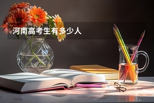 河南高考生有多少人