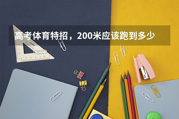 高考体育特招，200米应该跑到多少秒才能进重本？