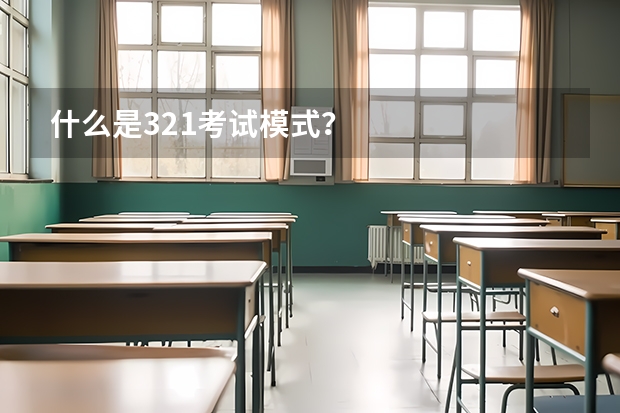 什么是321考试模式？