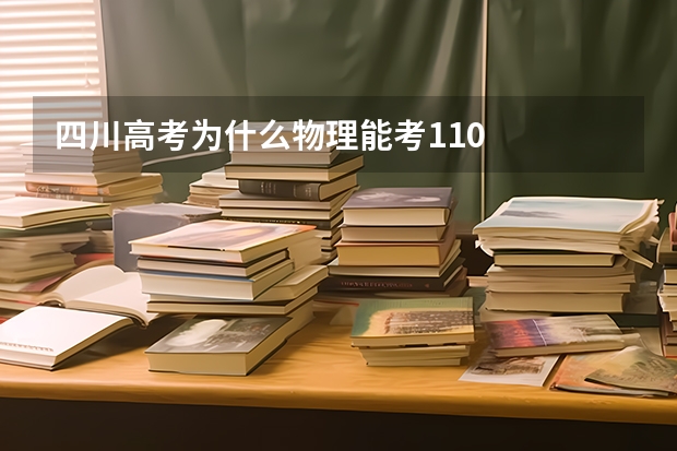 四川高考为什么物理能考110