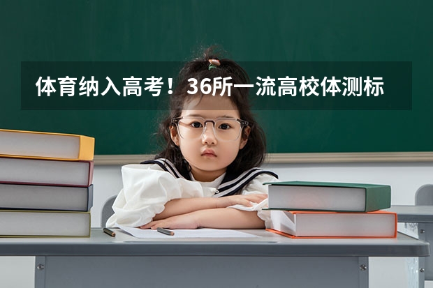 体育纳入高考!36所一流高校体测标准出炉!(海南高考体考评分标准)