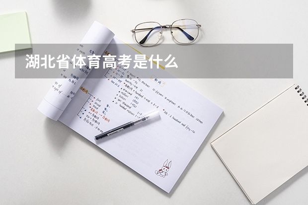 湖北省体育高考是什么