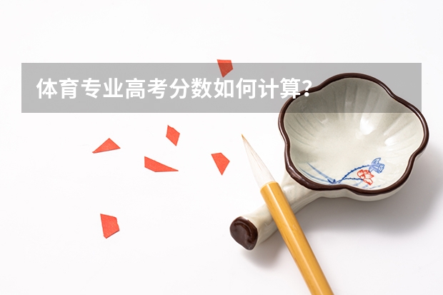 体育专业高考分数如何计算？