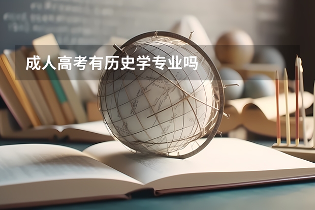 成人高考有历史学专业吗