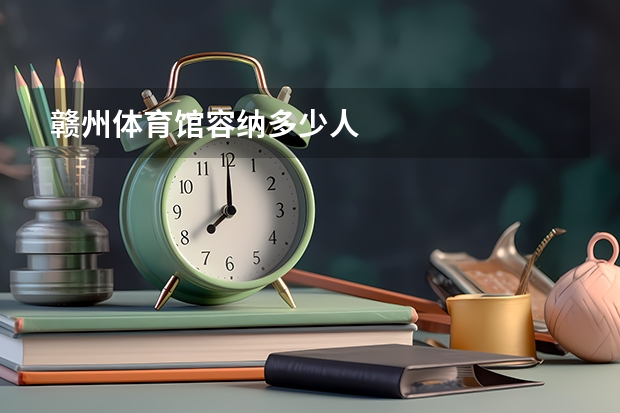 赣州体育馆容纳多少人