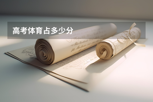 高考体育占多少分