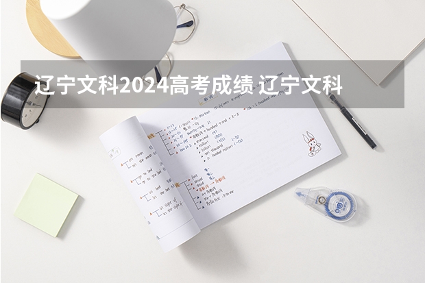 辽宁文科2024高考成绩 辽宁文科一本分数线2022