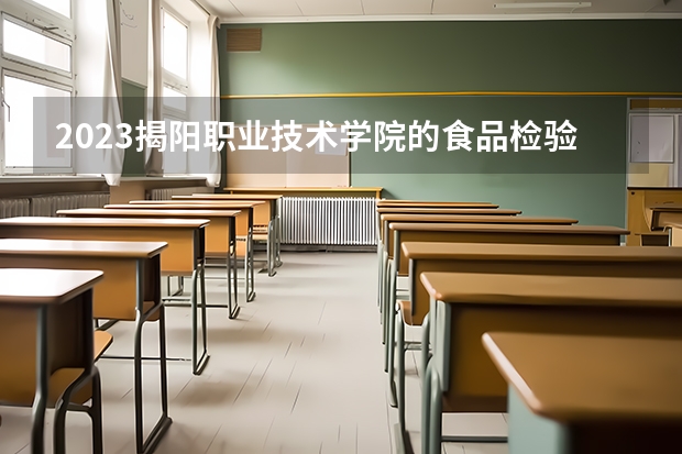 2023揭阳职业技术学院的食品检验检测技术专业分数 揭阳职业技术学院食品检验检测技术专业历年分数线参考