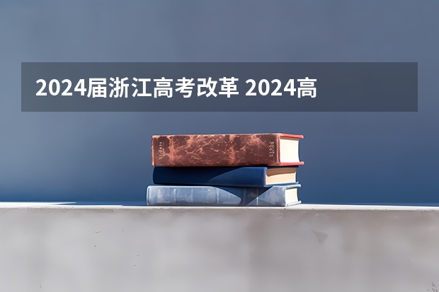 2024届浙江高考改革 2024高考会改革吗